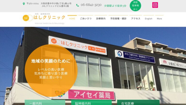 はしクリニック