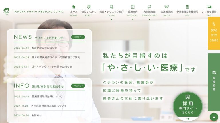 たむらふみお おなかと内科のクリニック