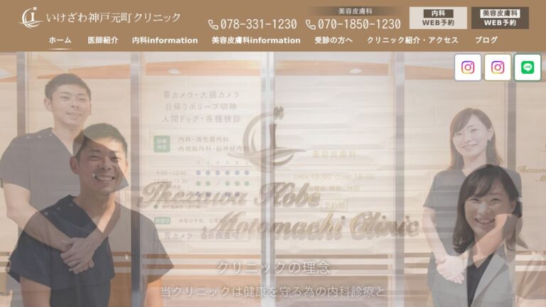 いけざわ神戸元町クリニック