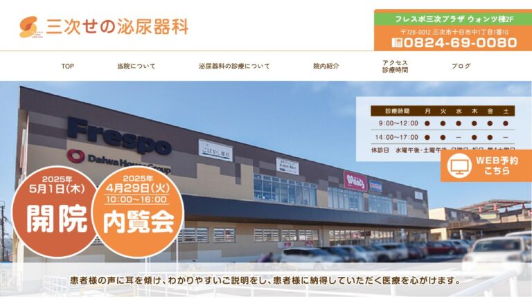 三次せの泌尿器科