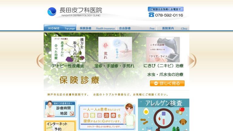 長田皮フ科医院