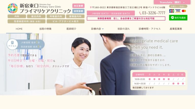 新宿東口プライマリケアクリニック