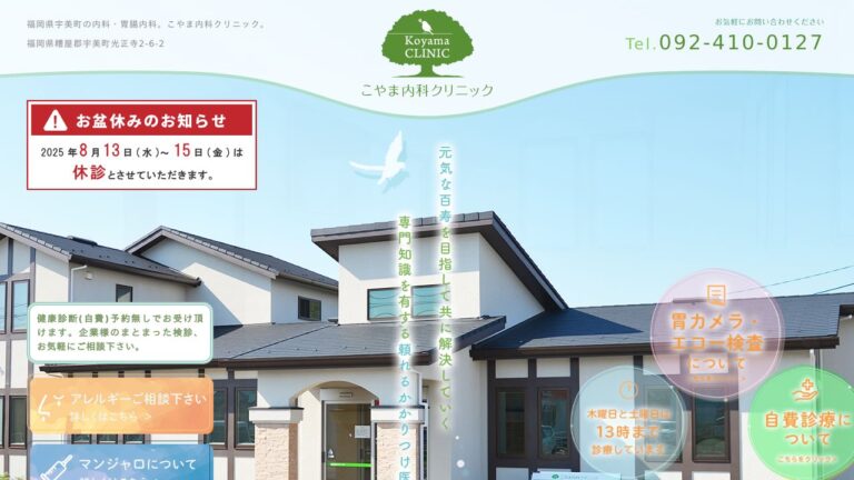 こやま内科クリニック