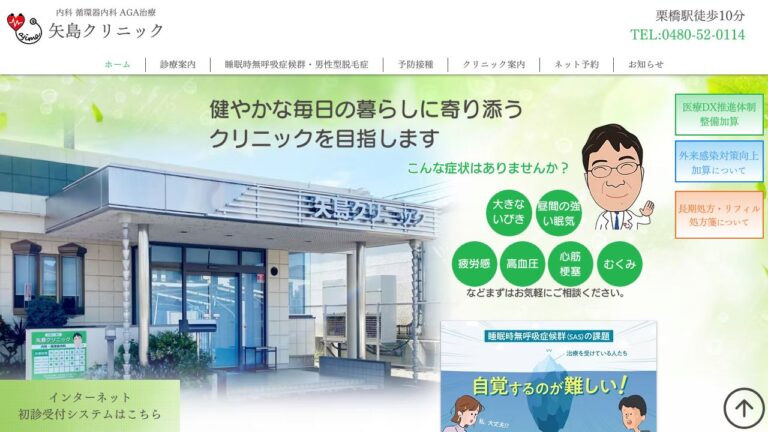 矢島クリニック