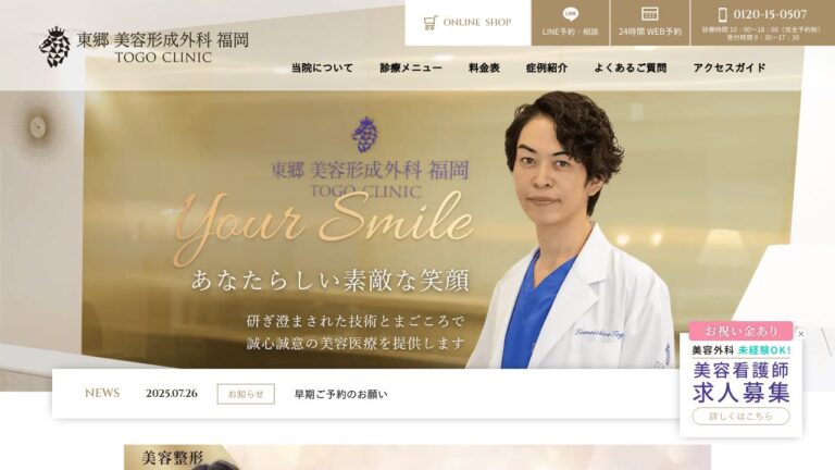 東郷 美容形成外科 福岡