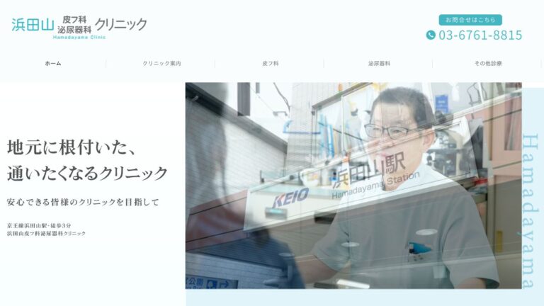 浜田山皮フ科泌尿器科クリニック