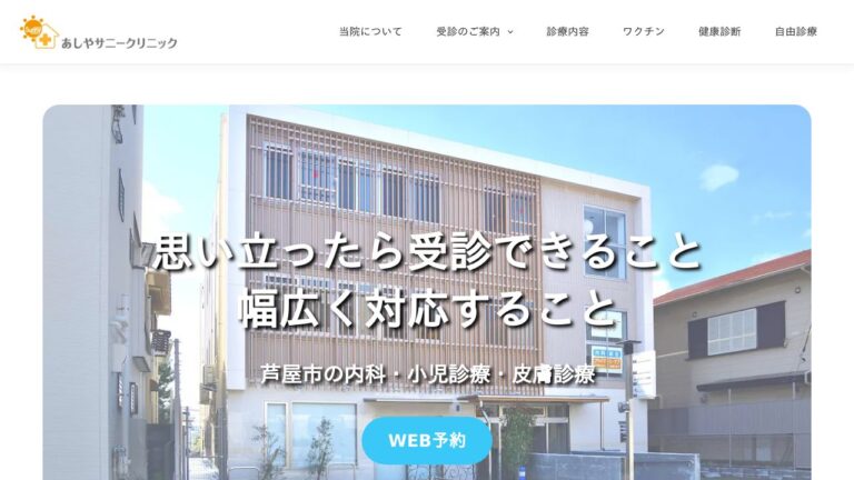 あしやサニークリニック内科