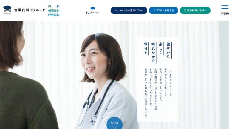 宮瀬内科クリニック