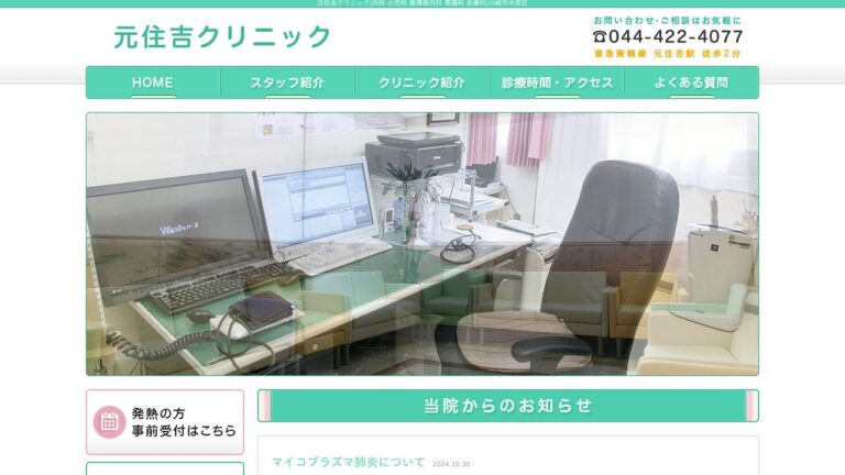 医療法人社団高和会 元住吉クリニック