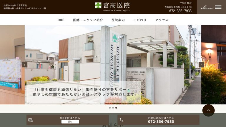 医療法人 宮髙医院