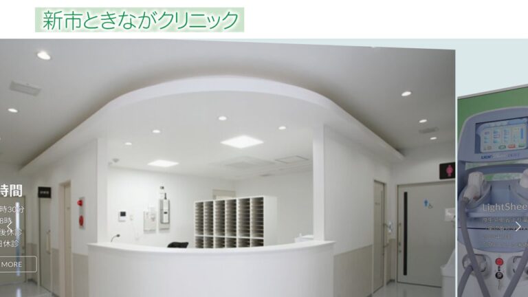 新市ときながクリニック