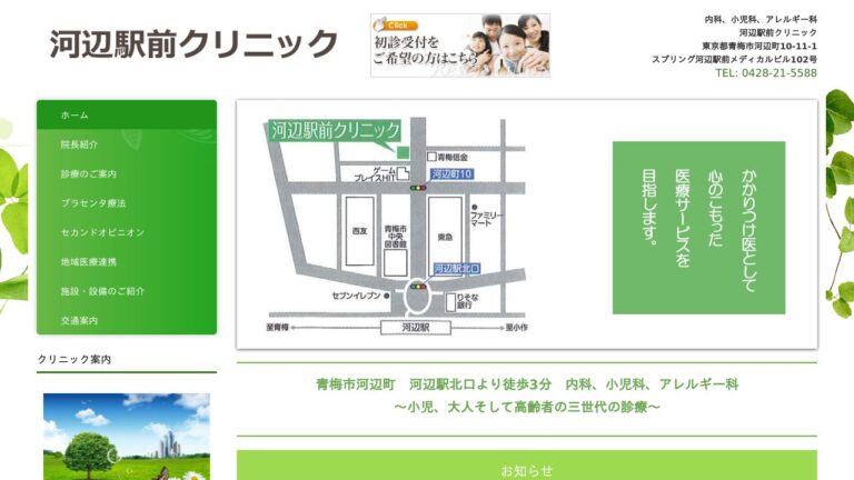 河辺駅前クリニック
