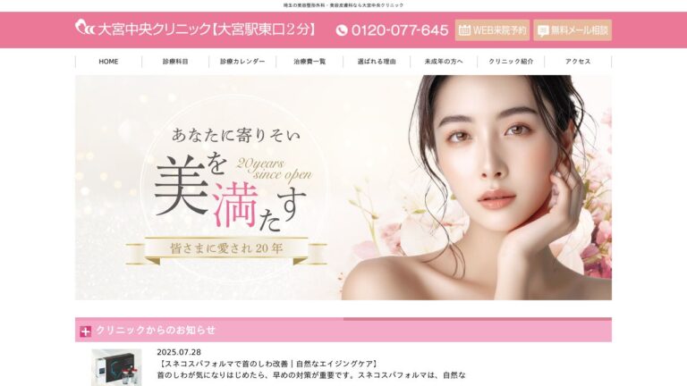 大宮中央クリニック