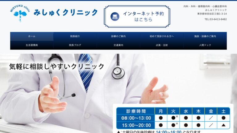 みしゅくクリニック