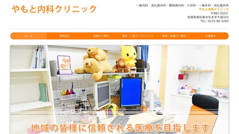 やもと内科クリニック