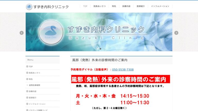 すずき内科クリニック