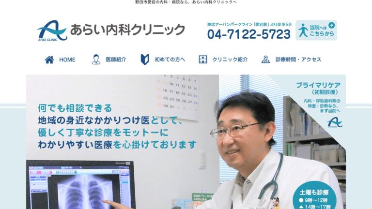 あらい内科クリニック
