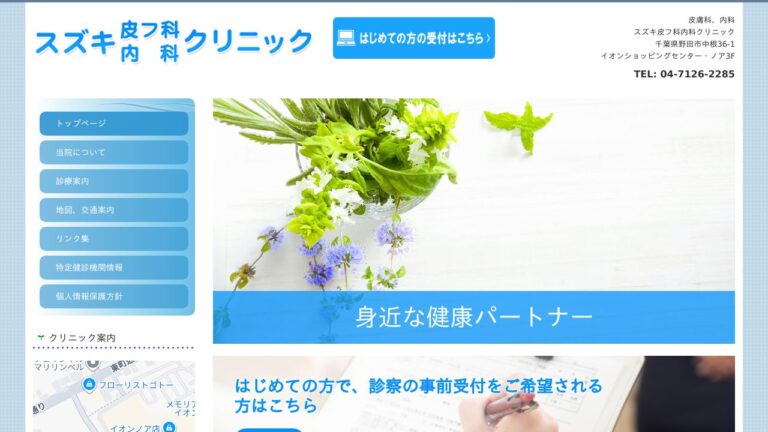 スズキ皮フ科内科クリニック