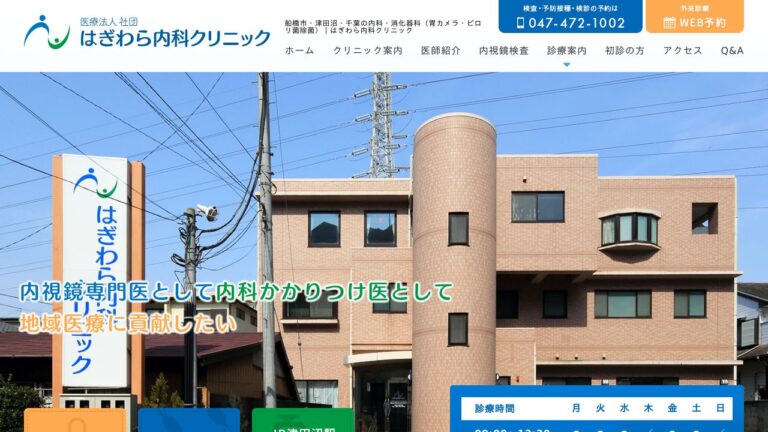はぎわら内科クリニック