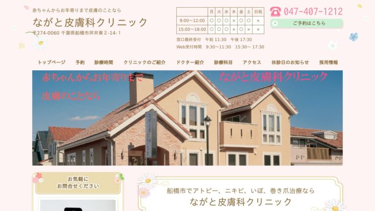 ながと皮膚科クリニック