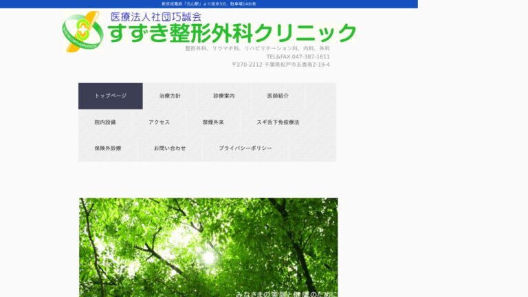 すずき整形外科クリニック