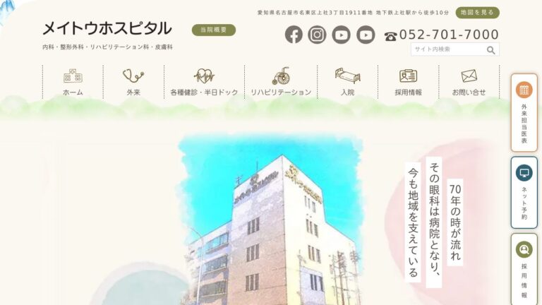 医療法人香徳会 メイトウホスピタル