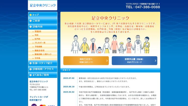 足立中央クリニック