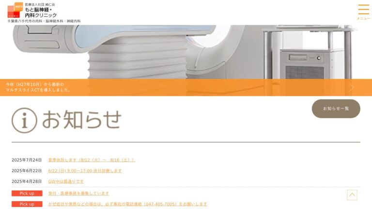 もと脳神経・内科クリニック