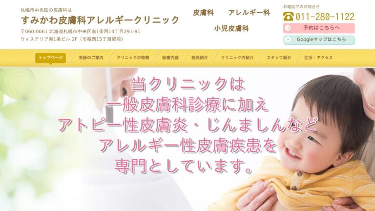 医療法人社団北燈会 すみかわ皮膚科アレルギークリニック