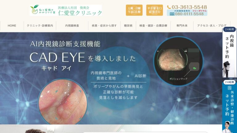 仁愛堂クリニック