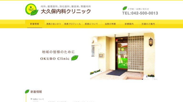 大久保内科クリニック