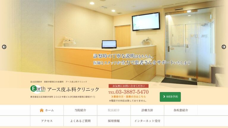 アース皮ふ科クリニック