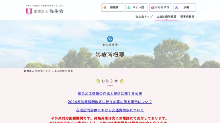医療法人弥生会 上田診療所