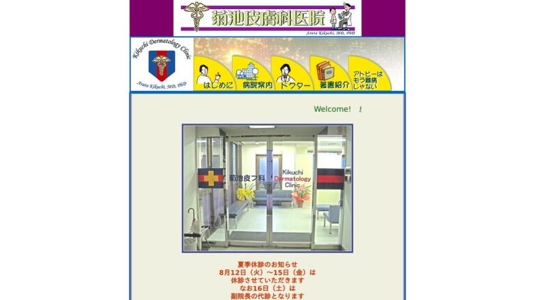 慶新会　菊池皮膚科医院