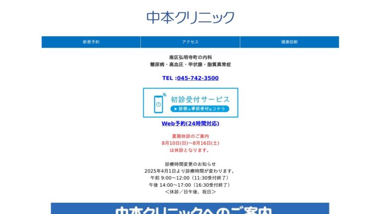 医療法人社団MCC 中本クリニック