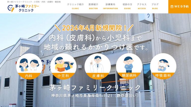 茅ヶ崎ファミリークリニック