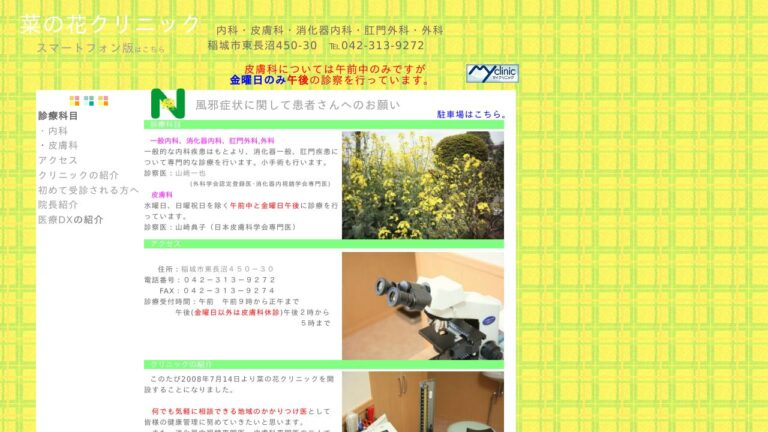 菜の花クリニック