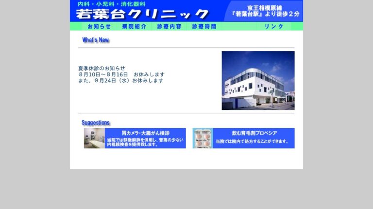 若葉台クリニック