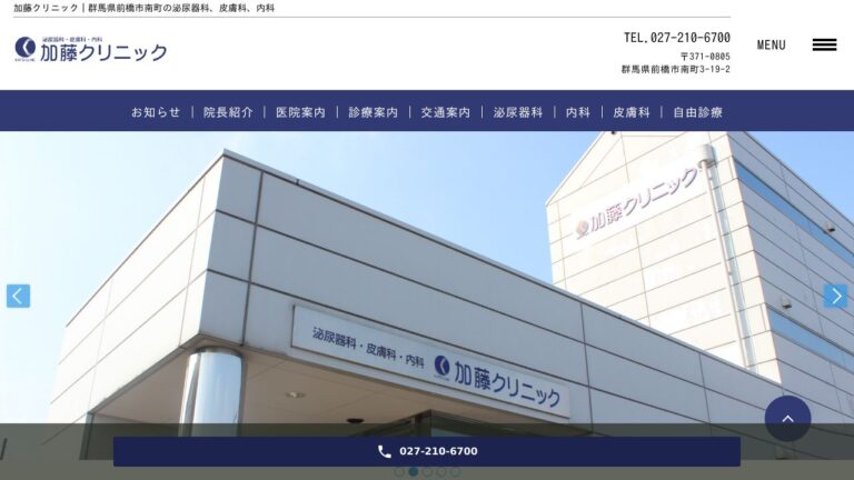 加藤クリニック