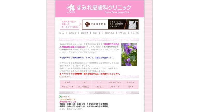 すみれ皮膚科クリニック