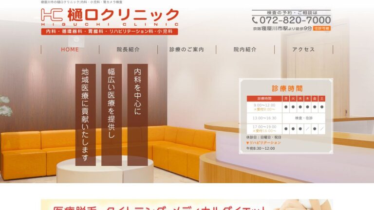 医療法人宗誠会 樋口クリニック