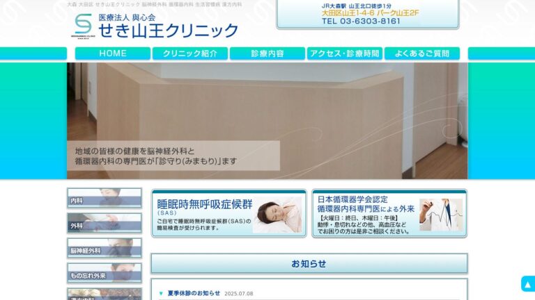 せき山王クリニック