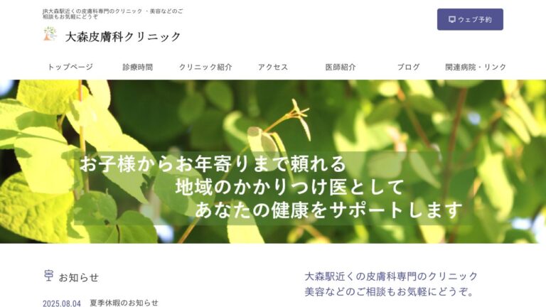 大森皮膚科クリニック