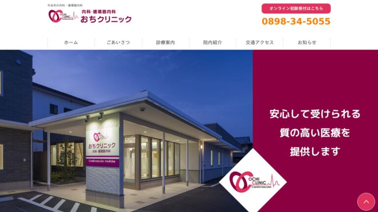 おちクリニック 内科・循環器内科