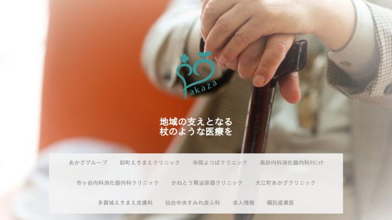 一般社団法人あかざ 卸町えきまえクリニック