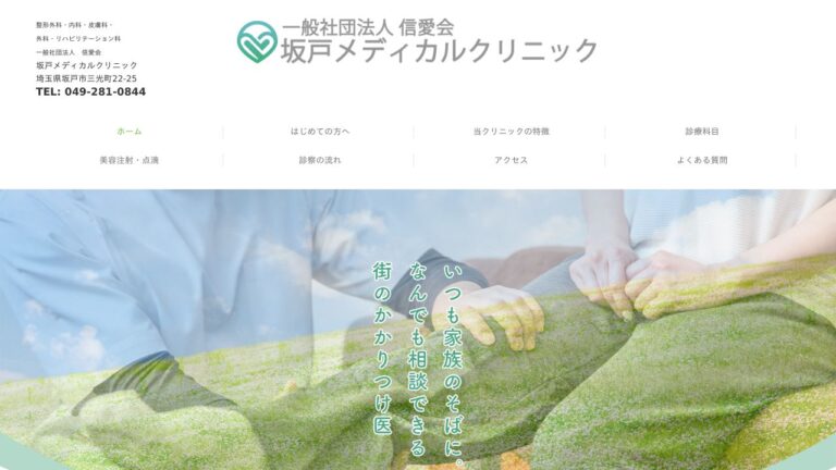 坂戸メディカルクリニック
