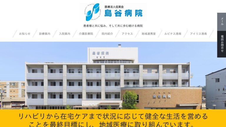 医療法人社団 島谷病院