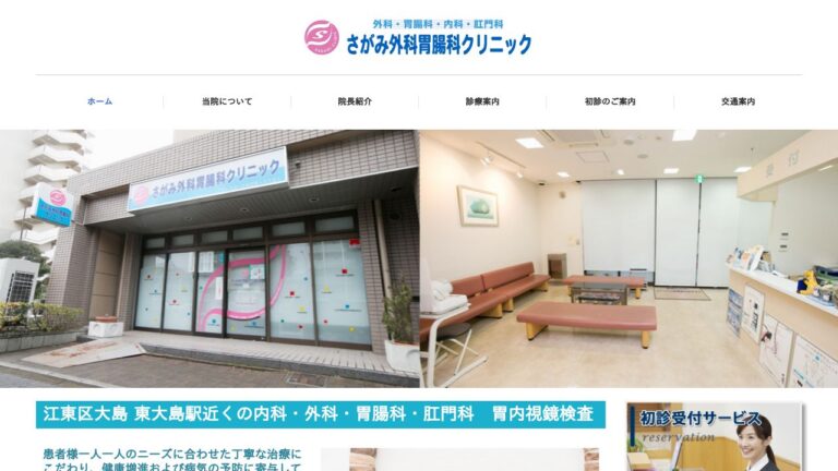 さがみ外科胃腸科クリニック