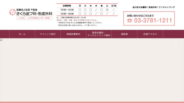 医療法人社団 千桜会 さくら皮フ科・形成外科