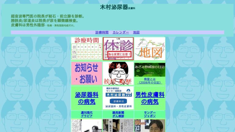 木村泌尿器皮膚科